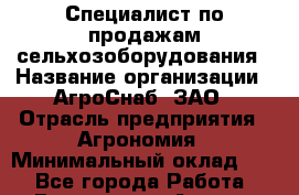 Специалист по продажам сельхозоборудования › Название организации ­ АгроСнаб, ЗАО › Отрасль предприятия ­ Агрономия › Минимальный оклад ­ 1 - Все города Работа » Вакансии   . Адыгея респ.,Адыгейск г.